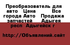 Преобразователь для авто › Цена ­ 800 - Все города Авто » Продажа запчастей   . Адыгея респ.,Адыгейск г.